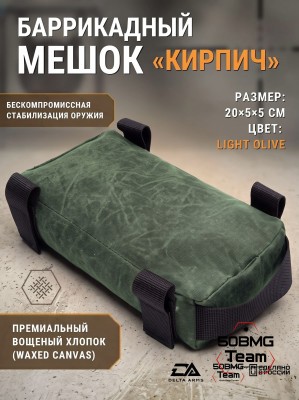 Баррикадный мешок "Кирпич" Delta Arms Вощёный хлопок, 20х5х5см (Light Olive)