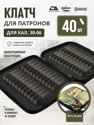 Клатч для патронов на 40шт Delta Arms для кал. 30-06 (Multicam)