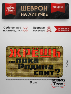 Шеврон тактический Bad Gringo "ЖРЁШЬ?" (9х5 см)