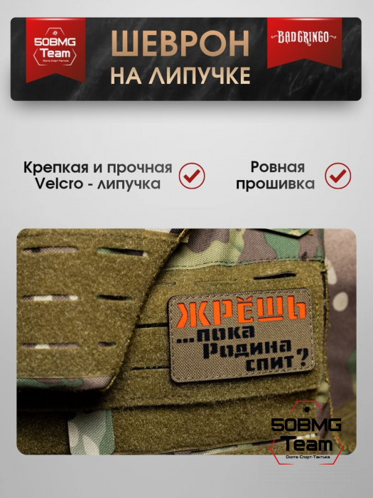 Шеврон тактический Bad Gringo "ЖРЁШЬ?" (9х5 см)