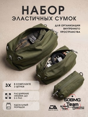 Набор эластичных сумок Delta Arms для организации внутреннего пространства (Olive Green) 