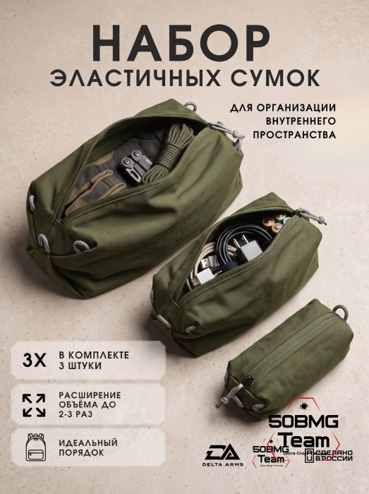 Набор эластичных сумок Delta Arms для организации внутреннего пространства (Olive Green) 