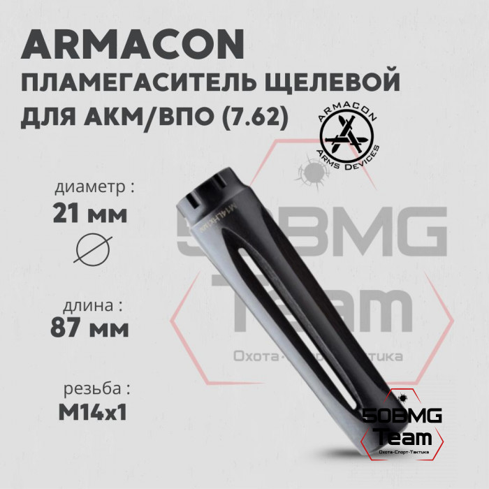 Пламегаситель щелевой Armacon 7,62 АКМ М14LHх1