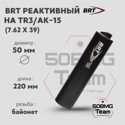 Реактивный ДТКП закрытого типа BRT на TR3/АК-15, кал. 7,62Х39 (220мм, резьба байонет, п/п 10 мм, ⌀ 50мм)