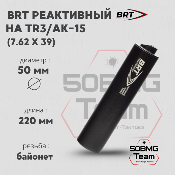 Реактивный ДТКП закрытого типа BRT на TR3/АК-15, кал. 7,62Х39 (220мм, резьба байонет, п/п 10 мм, ⌀ 50мм)