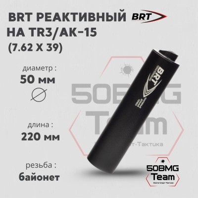 Реактивный ДТКП закрытого типа BRT на TR3/АК-15, кал. 7,62Х39 (220мм, резьба байонет, п/п 10 мм, ⌀ 50мм)