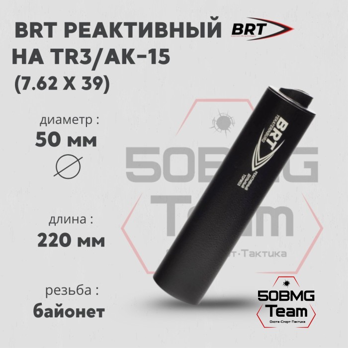 Реактивный ДТКП закрытого типа BRT на TR3/АК-15, кал. 7,62Х39 (220мм, резьба байонет, п/п 10 мм, ⌀ 50мм)