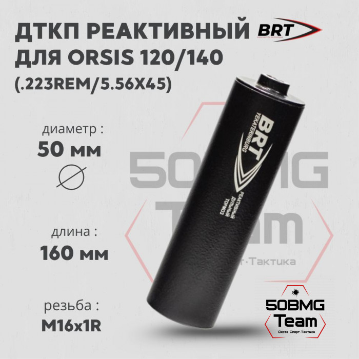 Реактивный ДТКП закрытого типа BRT для Orsis 120/140, кал. 223Rem (160мм, резьба М16х1R, п/п 7,5мм, ⌀ 50мм)