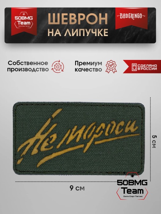 Шеврон тактический Bad Gringo "НЕ МОРОСИ" (9Х5 см) ОЛИВА