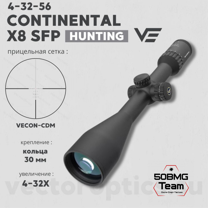 Оптический прицел Vector Optics Continental Hunting  X8 4-32x56 SFP ED кольца 30мм