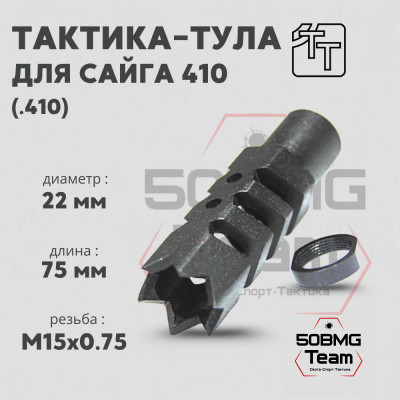 Пламегаситель Тактика-Тула Сайга 410-003 (20013)