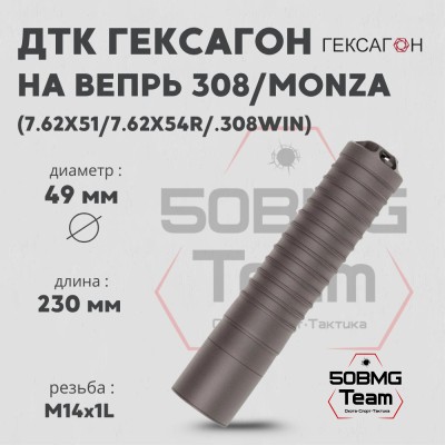 ДТК закрытого типа Гексагон на Вепрь 308 / Monza калибр 7,62х51/7,62х54R/.308Win