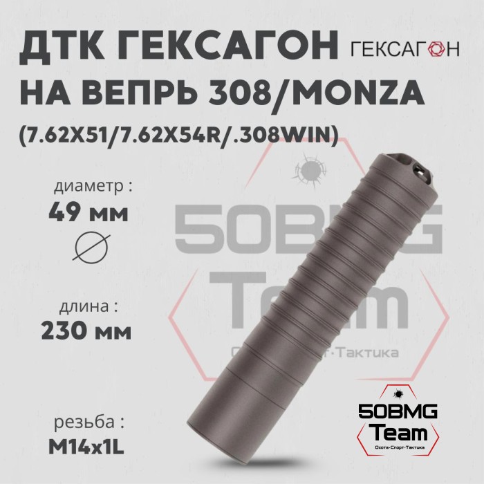 ДТК закрытого типа Гексагон на Вепрь 308 / Monza калибр 7,62х51/7,62х54R/.308Win