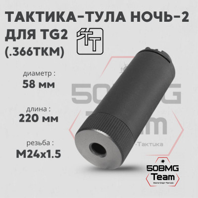 Пламегаситель Тактика-Тула НОЧЬ-2 для TG2 КЛ.366ТК (20075)