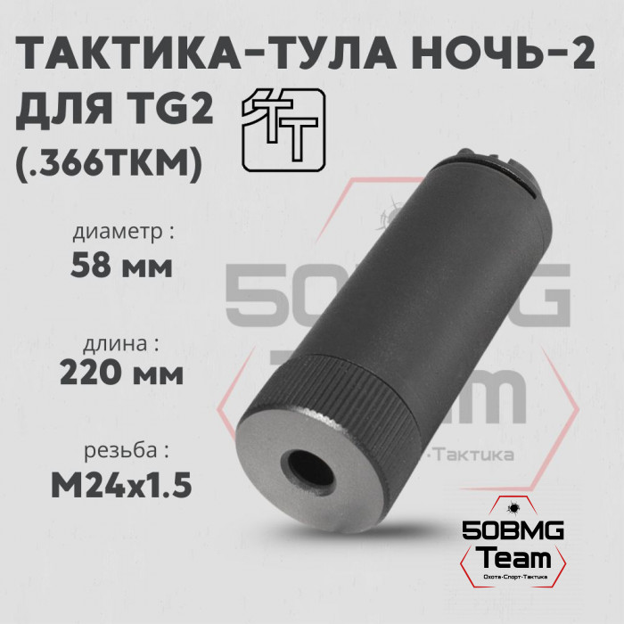 Пламегаситель Тактика-Тула НОЧЬ-2 для TG2 КЛ.366ТК (20075)
