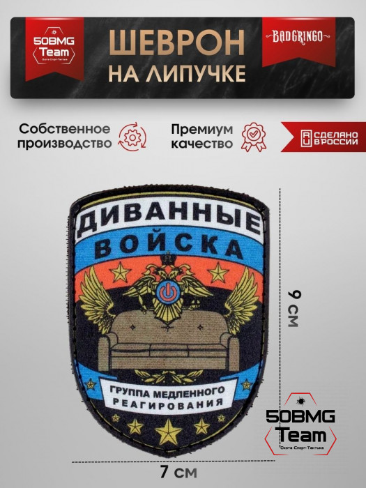 Шеврон тактический Bad Gringo "ДИВАННЫЕ ВОЙСКА" (7х9 см)