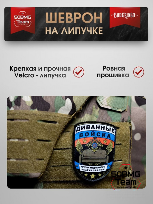 Шеврон тактический Bad Gringo "ДИВАННЫЕ ВОЙСКА" (7х9 см)