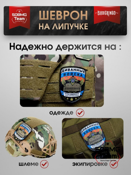 Шеврон тактический Bad Gringo "ДИВАННЫЕ ВОЙСКА" (7х9 см)