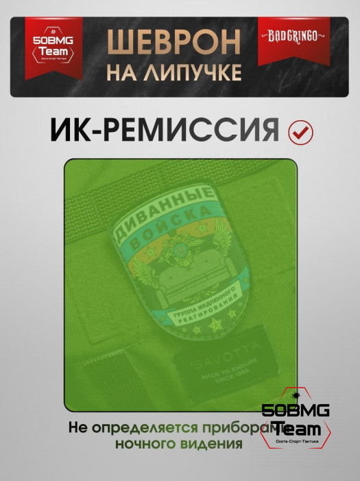 Шеврон тактический Bad Gringo "ДИВАННЫЕ ВОЙСКА" (7х9 см)