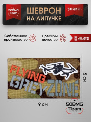 Шеврон тактический Bad Gringo "FLYING GREY ZONE" (9х5 см)