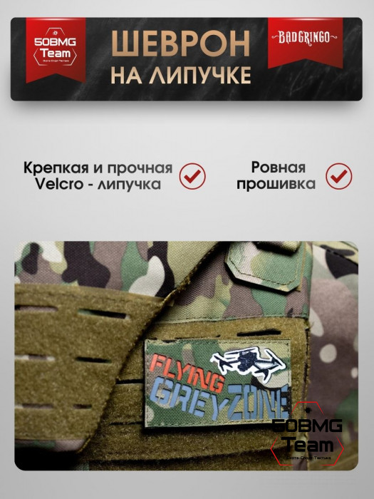 Шеврон тактический Bad Gringo "FLYING GREY ZONE" (9х5 см)