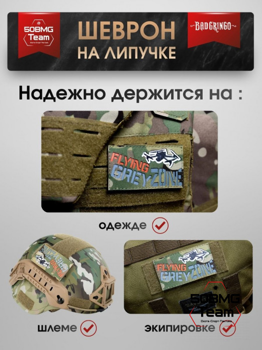 Шеврон тактический Bad Gringo "FLYING GREY ZONE" (9х5 см)