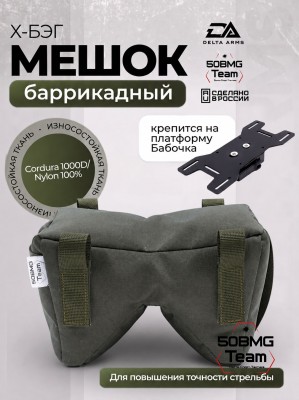 Баррикадный мешок Х-бэг Delta Arms с возможностью крепления на оружие через платформу "Бабочка" (Olive Green)