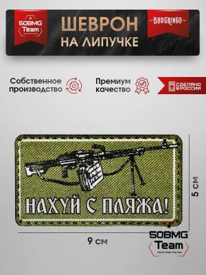 Шеврон тактический Bad Gringo "ИДИ С ПЛЯЖА" (9х5 см)