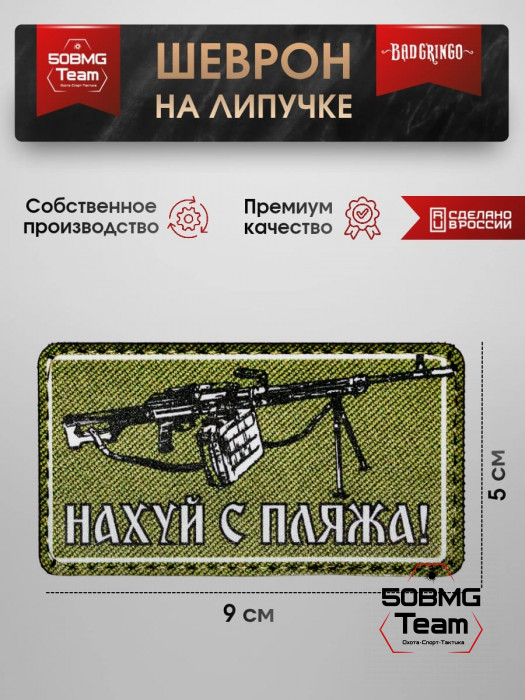 Шеврон тактический Bad Gringo "ИДИ С ПЛЯЖА" (9х5 см)