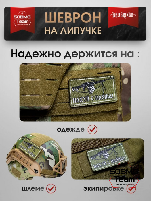 Шеврон тактический Bad Gringo "ИДИ С ПЛЯЖА" (9х5 см)