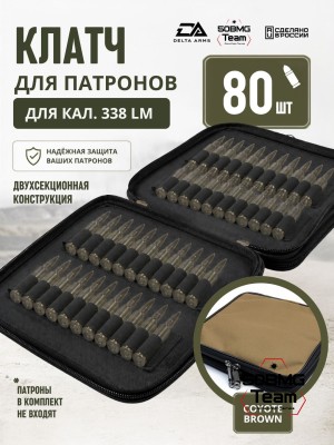 Клатч для патронов на 80шт Delta Arms для кал. 338LM (Coyote Brown)