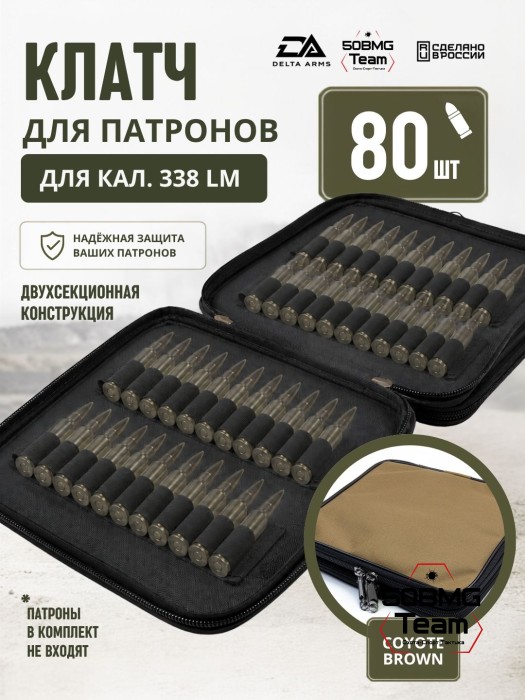 Клатч для патронов на 80шт Delta Arms для кал. 338LM (Coyote Brown)