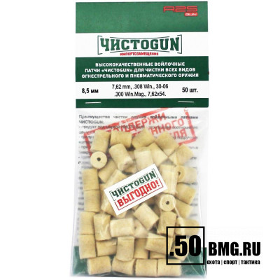 Войлочные патчи ЧИСТОGUN, 7,62 мм, .308 Win., 30-06, .300 Win. Mag., 7,62х54., диаметр 8,5 мм, 50 шт./уп.
