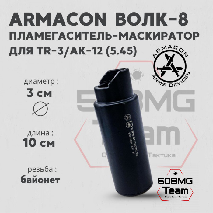 Пламегаситель-маскиратор Armacon 5,45 "Волк-8" байонет АК-12