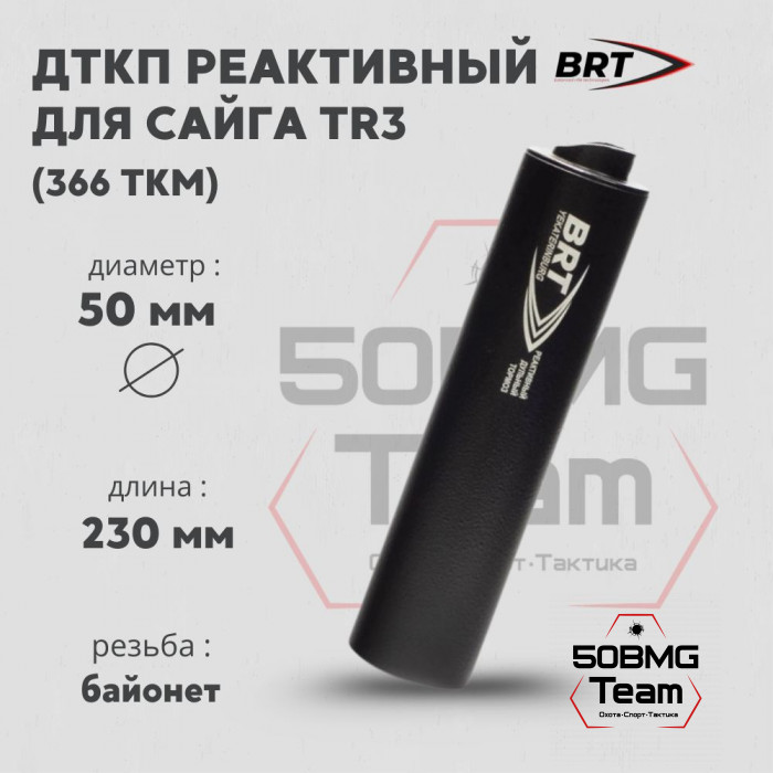 Реактивный ДТКП закрытого типа BRT для Сайга TR3, кал. 366ТКМ (230мм, резьба байонет, п/п 11мм, ⌀ 50мм)