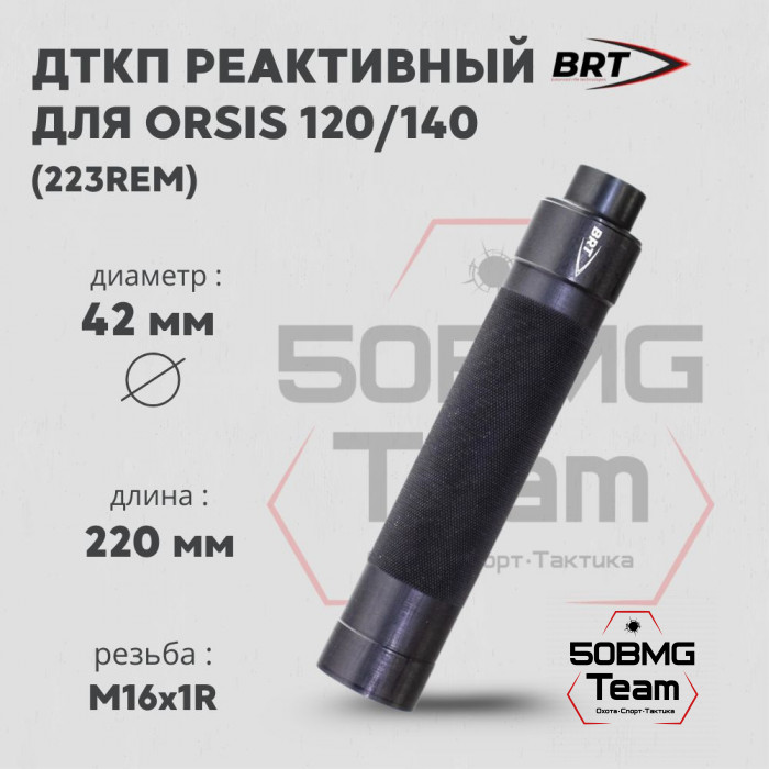 Реактивный ДТКП закрытого типа BRT Tactical для Orsis 120/140, кал. 223Rem (220мм, резьба М16х1R, п/п 7мм, ⌀ 42мм)