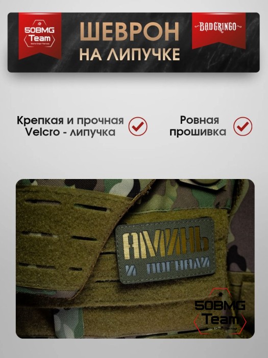 Шеврон тактический Bad Gringo "АМИНЬ И ПОГНАЛИ" (9Х5 см) ОЛИВА/ЗОЛОТО