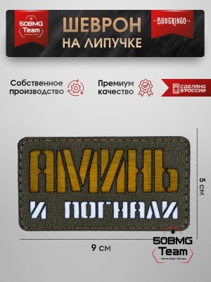 Шеврон тактический Bad Gringo "АМИНЬ И ПОГНАЛИ" (9Х5 см) ОЛИВА/ЗОЛОТО
