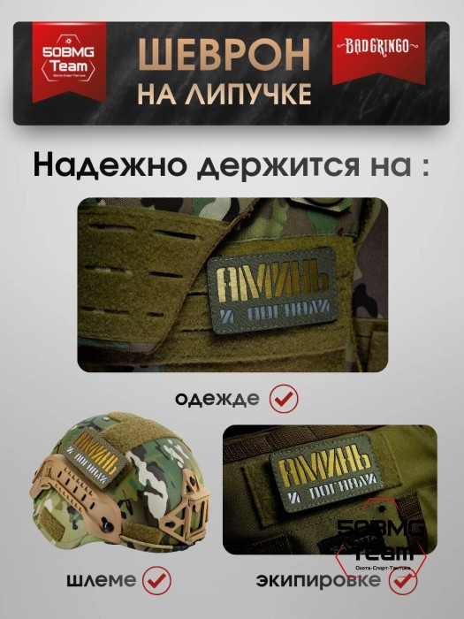 Шеврон тактический Bad Gringo "АМИНЬ И ПОГНАЛИ" (9Х5 см) ОЛИВА/ЗОЛОТО