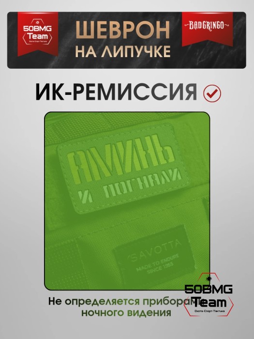 Шеврон тактический Bad Gringo "АМИНЬ И ПОГНАЛИ" (9Х5 см) ОЛИВА/ЗОЛОТО