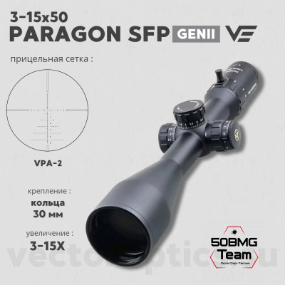 Оптический прицел Vector Optics Paragon 3-15x50 GenII SFP кольца 30мм  