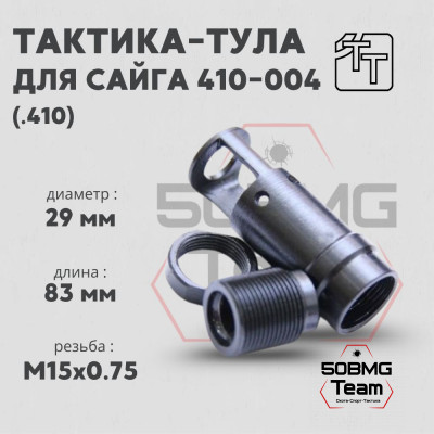Пламегаситель Тактика-Тула Сайга 410-004 (20005)