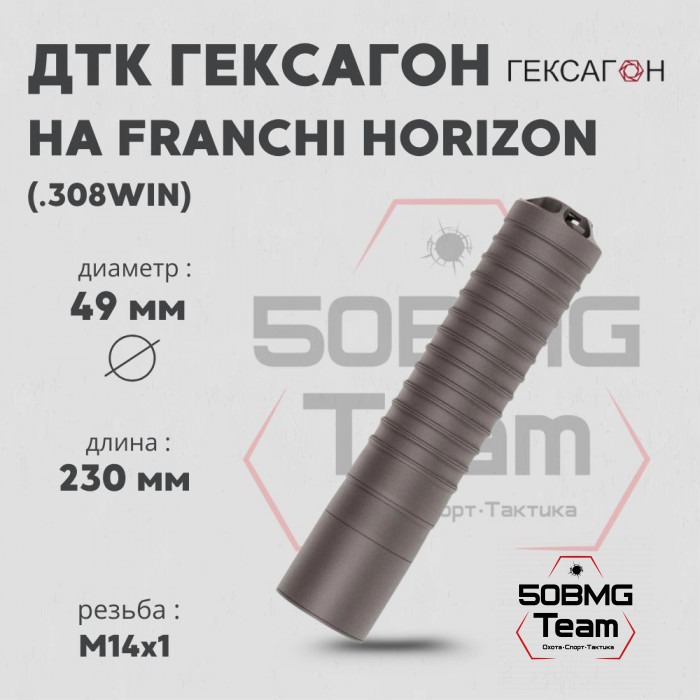 ДТК закрытого типа Гексагон на Франки Горизонт калибр .308Win