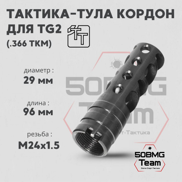 Пламегаситель Тактика-Тула КОРДОН для TG2 КЛ.366ТК (20077)