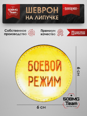 Шеврон тактический Bad Gringo "БОЕВОЙ РЕЖИМ" (6х6 см)