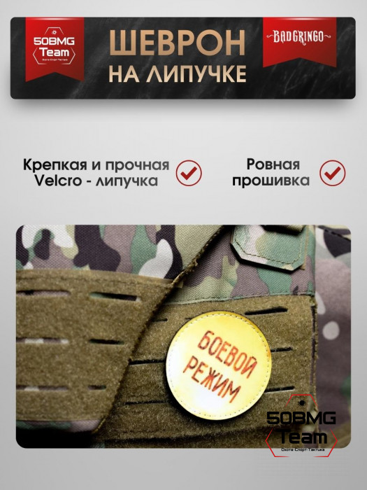Шеврон тактический Bad Gringo "БОЕВОЙ РЕЖИМ" (6х6 см)