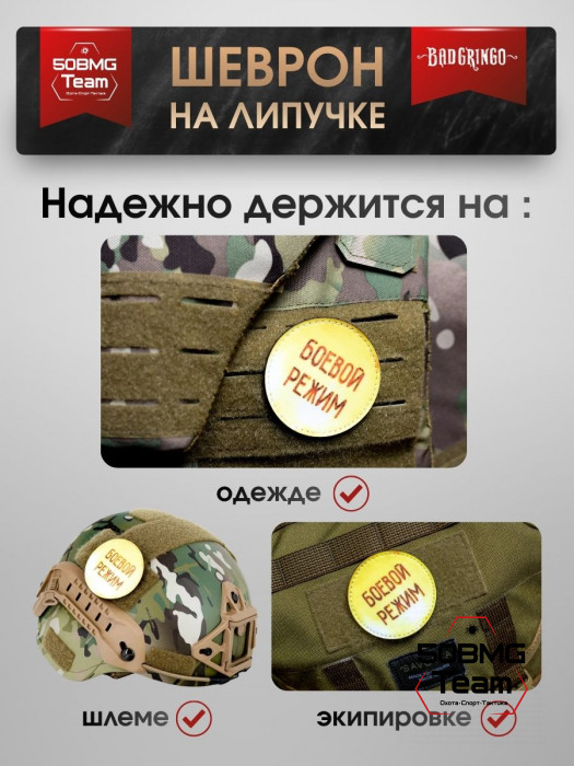 Шеврон тактический Bad Gringo "БОЕВОЙ РЕЖИМ" (6х6 см)