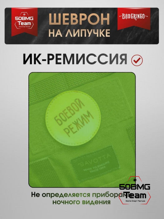 Шеврон тактический Bad Gringo "БОЕВОЙ РЕЖИМ" (6х6 см)