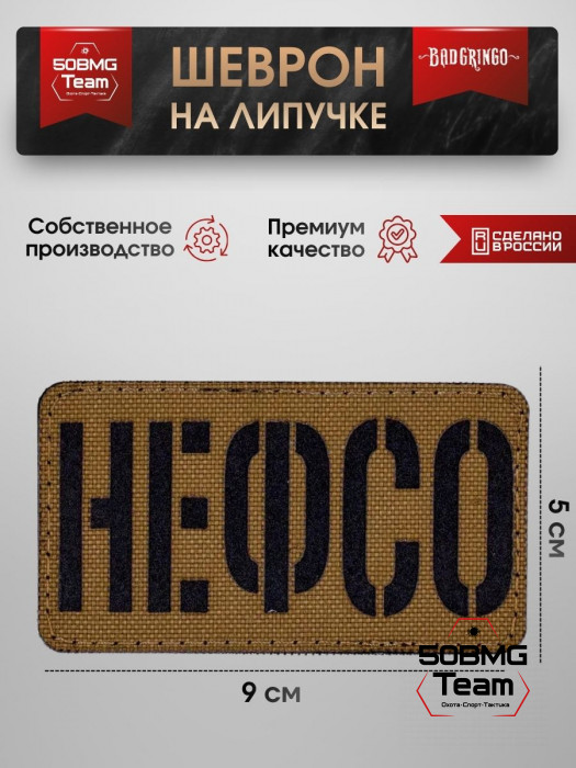 Шеврон тактический Bad Gringo "НЕФСО" (9х5 см)