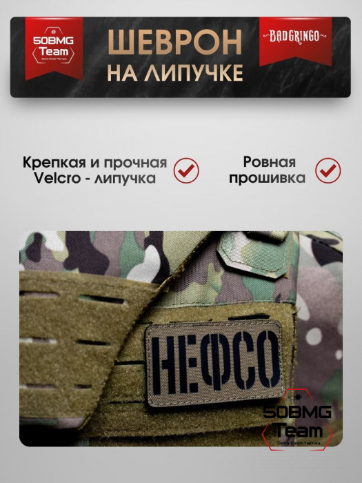 Шеврон тактический Bad Gringo "НЕФСО" (9х5 см)
